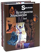 Культурология Энциклопедия (в 2-х томах) Том 1 (Summa culturologiae) (Росспэн)