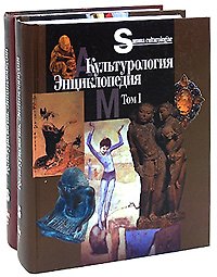 Культурология Энциклопедия (в 2-х томах) Том 1 (Summa culturologiae) (Росспэн)