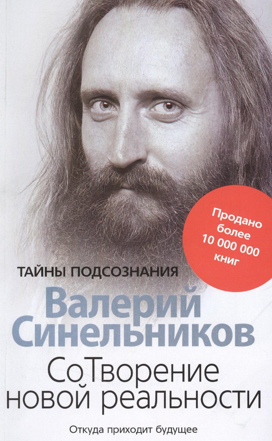 

СоТворение новой реальности. Откуда приходит будущее