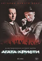 Агата Кристи