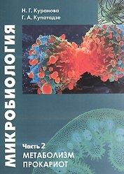 Микробиология. Часть 2. Прокариотическая клетка. Учебное пособие