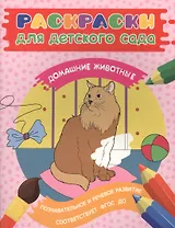 Раскраски для д/с. Домашние животные