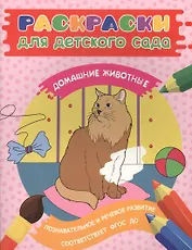 Раскраски для д/с. Домашние животные