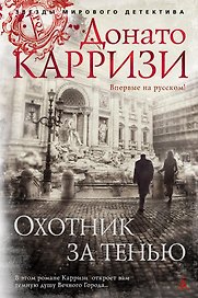 Охотник за тенью