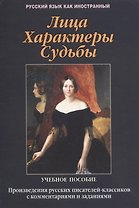 Лица. Характеры. Судьбы : произведения русских писателей-классиков с комментариями и заданиями. Учебное пособие