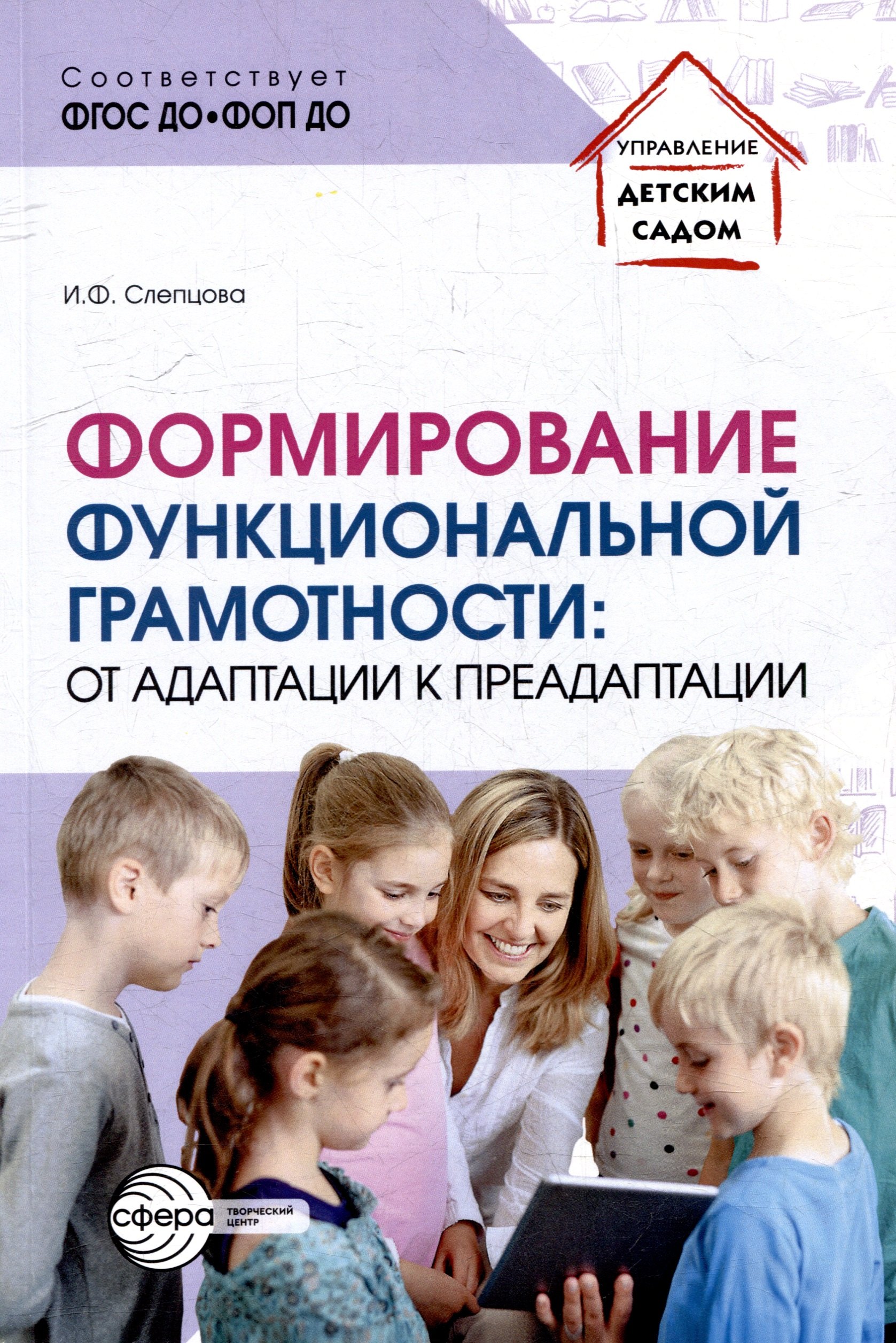 

Формирование функциональной грамотности: от адаптации к преадаптации