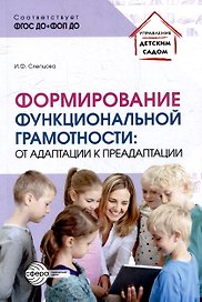 Формирование функциональной грамотности: от адаптации к преадаптации