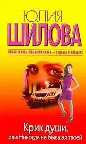 Крик души, или Никогда не бывшая твоей