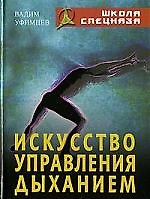 Искусство управления дыханием