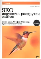 SEO - искусство раскрутки сайтов. 3-е издание, переработанное и дополненное