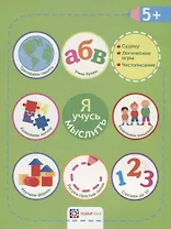 Я учусь мыслить. 5+