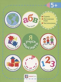 Я учусь мыслить. 5+