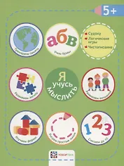 Я учусь мыслить. 5+