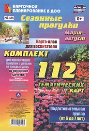 Сезонные прогулки. Карта-план для воспитателя. Подготовительная группа (от 6 до 7 лет). Март-август: Комплект из 112 тематических карт для организации прогулок с детьми на каждый день по программе "Детство"