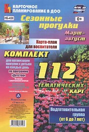 Сезонные прогулки. Карта-план для воспитателя. Подготовительная группа (от 6 до 7 лет). Март-август: Комплект из 112 тематических карт для организации прогулок с детьми на каждый день по программе "Детство"