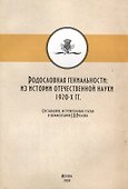 Родословная гениальности. Из истории отечественной науки 1920-х гг. - 0