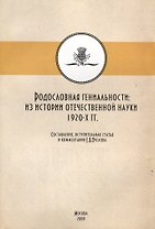 Родословная гениальности. Из истории отечественной науки 1920-х гг.
