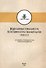 Родословная гениальности. Из истории отечественной науки 1920-х гг. - 0