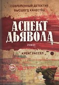 Аспект дьявола - 0