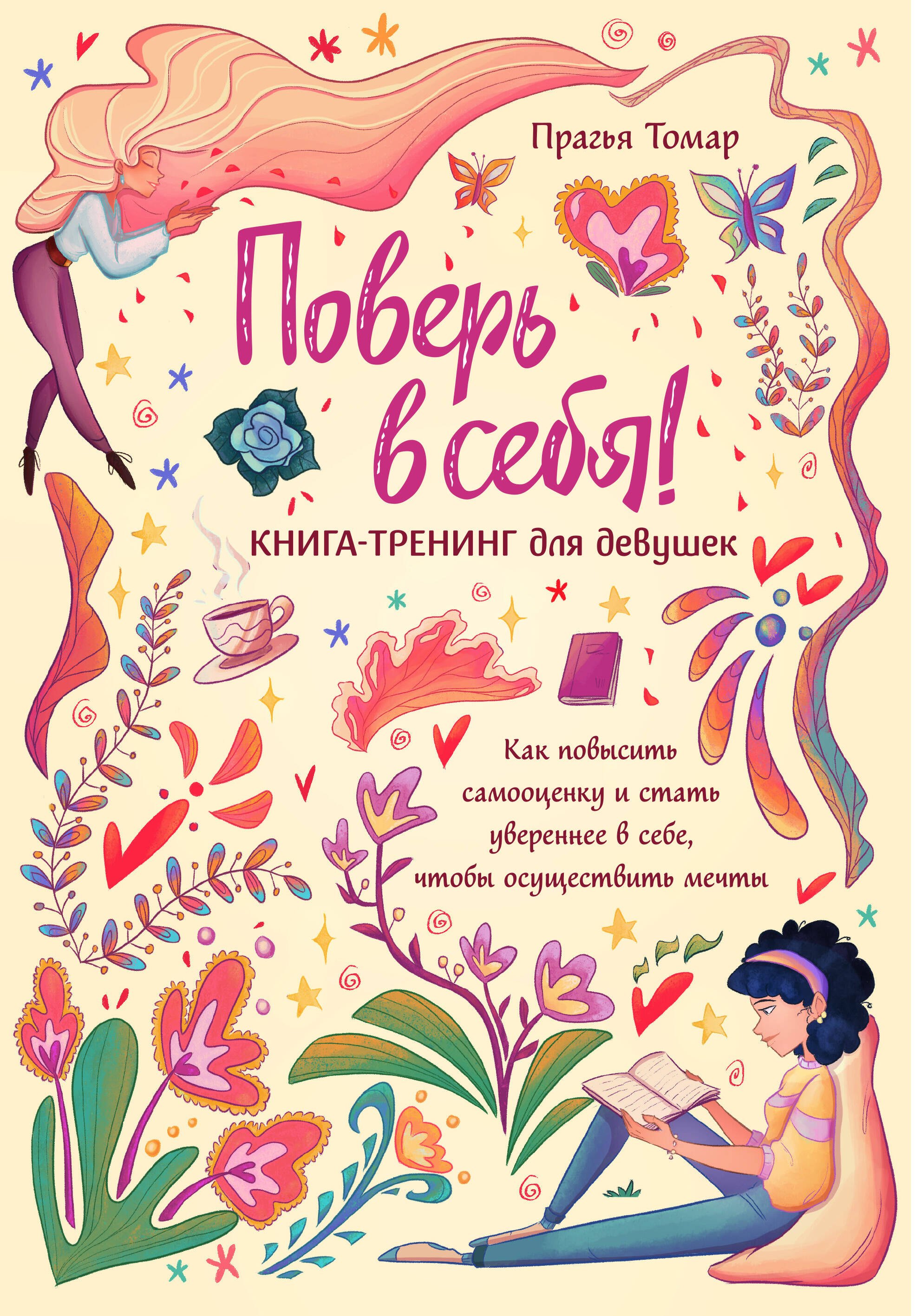 

Поверь в себя! Книга-тренинг для девушек
