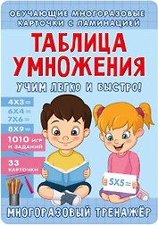 Таблица умножения. Учим легко и быстро!