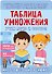 Таблица умножения. Учим легко и быстро! - 0