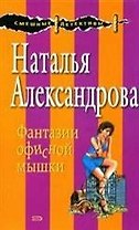 Фантазии офисной мышки