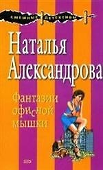 Фантазии офисной мышки