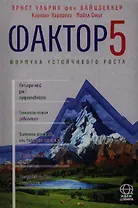 Фактор 5. Формула устойчивого роста: Доклад Римскому клубу.