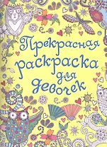 Прекрасная раскраска для девочек