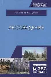 Лесоведение. Учебник