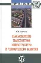 Взаимовлияние транспортной инфраструктуры и человеческого развития: монография