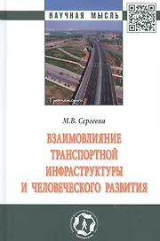 Взаимовлияние транспортной инфраструктуры и человеческого развития: монография