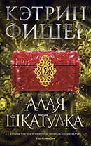 Алая шкатулка