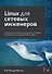 Linux для сетевых инженеров - 0