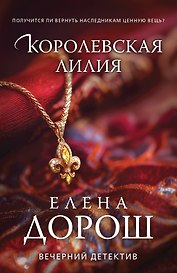 Королевская лилия