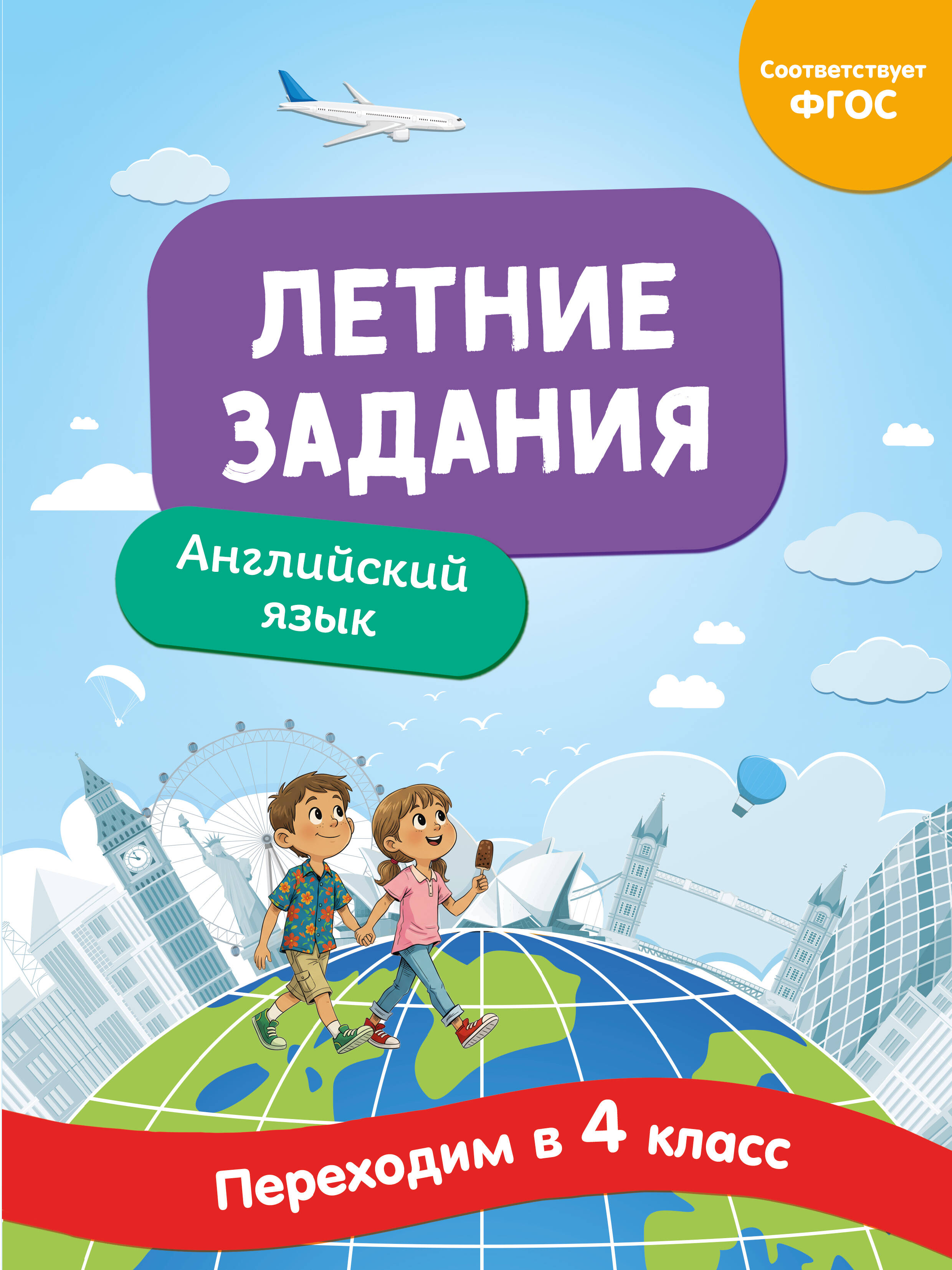 Обложка книги «Английский язык. Переходим в 4-й класс. Летние задания»