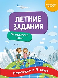 Английский язык. Переходим в 4-й класс. Летние задания