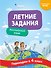 Английский язык. Переходим в 4-й класс. Летние задания - 0