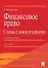 Финансовое право.Схемы с комментариями.Уч.пос.-2-е изд. - 0