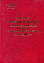 На "краю" советского общества Социальные маргиналы как объект государственной политики. 1945-1960-е гг. / (Документы советской истории). Зубкова Е. (Росспэн)