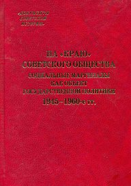 На "краю" советского общества Социальные маргиналы как объект государственной политики. 1945-1960-е гг. / (Документы советской истории). Зубкова Е. (Росспэн)