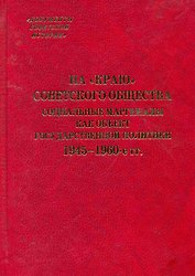 На "краю" советского общества Социальные маргиналы как объект государственной политики. 1945-1960-е гг. / (Документы советской истории). Зубкова Е. (Росспэн)