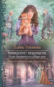 Университет некромагии. Отдам Покровителя в добрые руки : Роман
