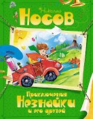 Приключения Незнайки и его друзей - 0