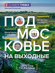 Подмосковье на выходные