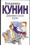 Двухместное купе