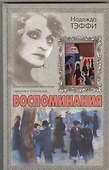 Воспоминания - 0