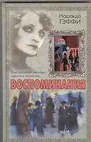 Воспоминания
