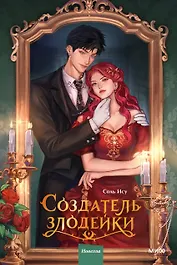 Создатель злодейки. Том 1 (Villainess Maker). Новелла